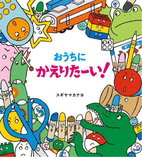 おうちに　かえりたーい！