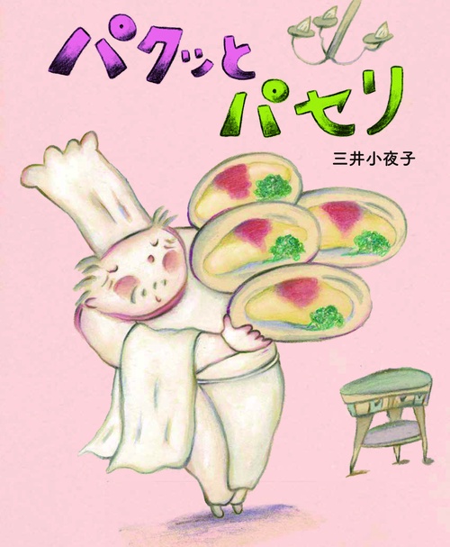 パクッとパセリ