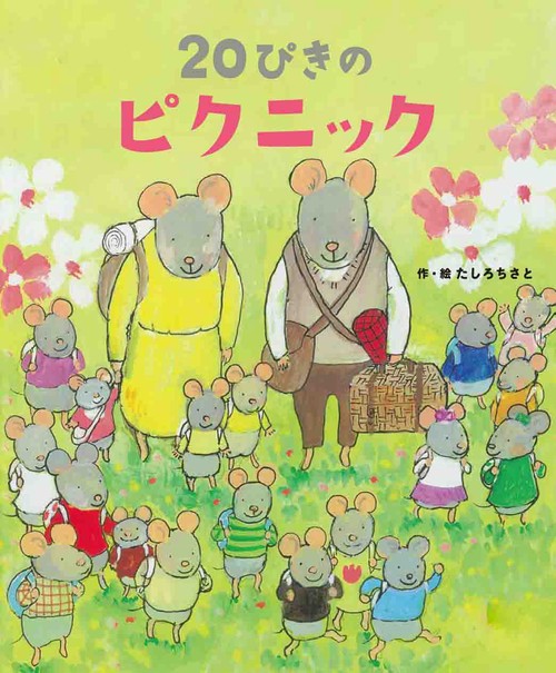 ２０ぴきのピクニック