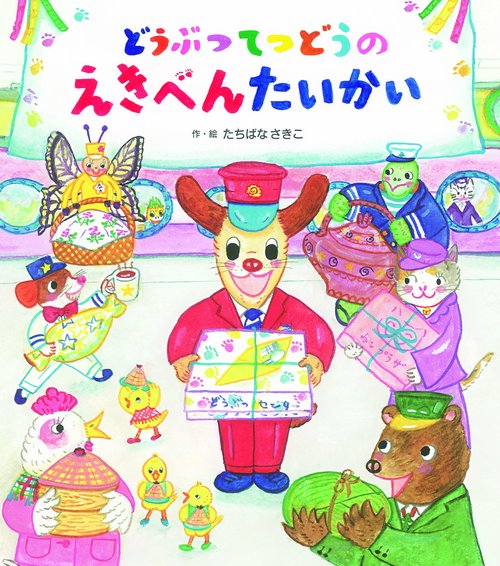 どうぶつてつどうの　えきべんたいかい