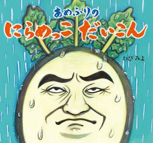 あめふりの　にらめっこ　だいこん