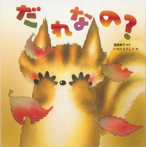 だれなの？