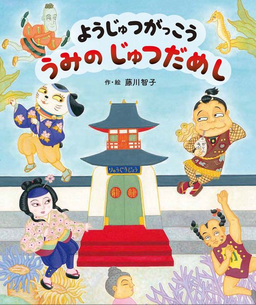 ようじゅつがっこう　うみの　じゅつだめし