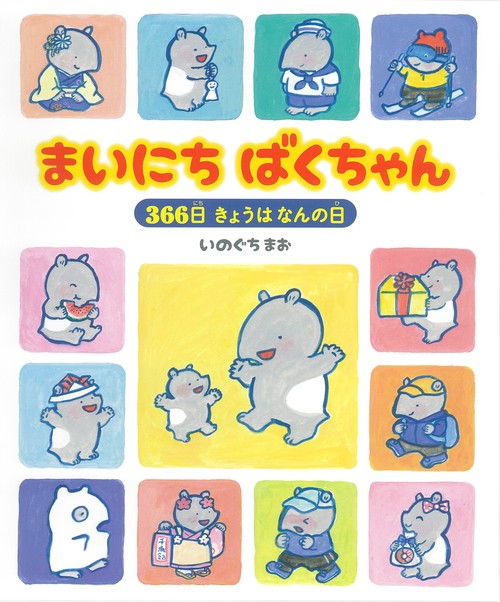 まいにち　ばくちゃん