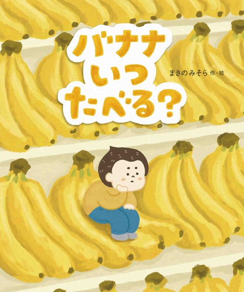 バナナいつたべる？
