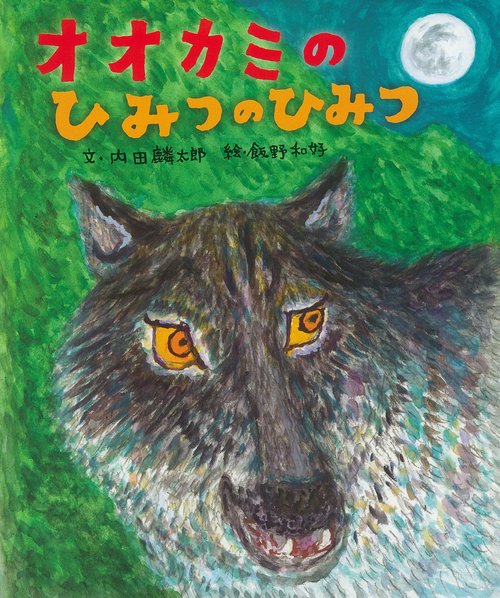 オオカミのひみつのひみつ