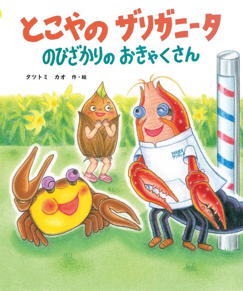 とこやの　ザリガニータ　のびざかりの　おきゃくさん
