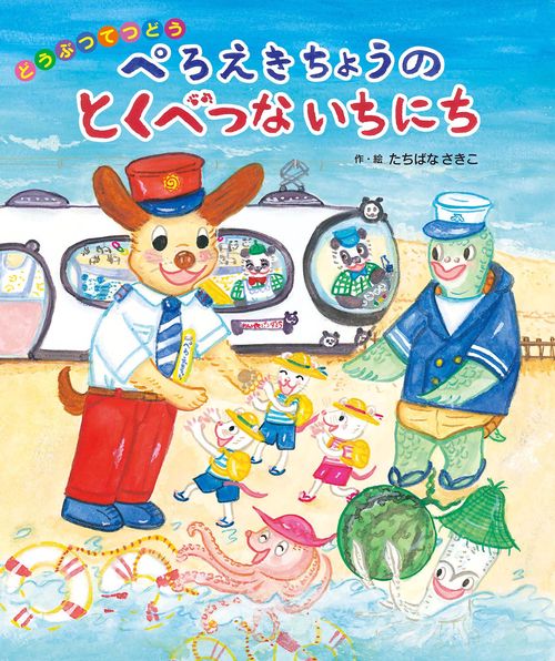 ぺろえきちょうの　とくべつないちにち