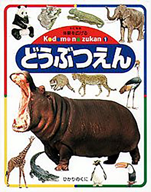 どうぶつえん 改訂版