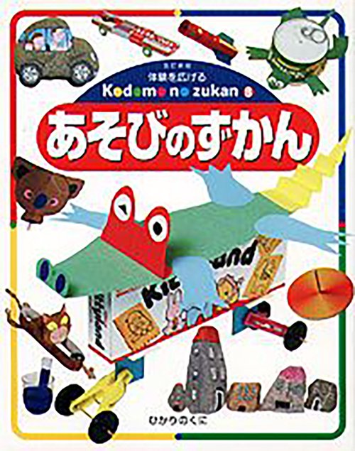 あそびのずかん 改訂版