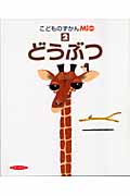 どうぶつ