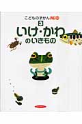いけ・かわのいきもの