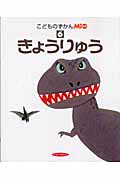 きょうりゅう
