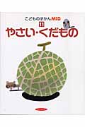 やさい・くだもの