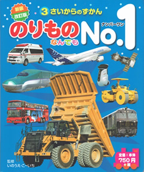 新装改訂版のりものなんでも№１