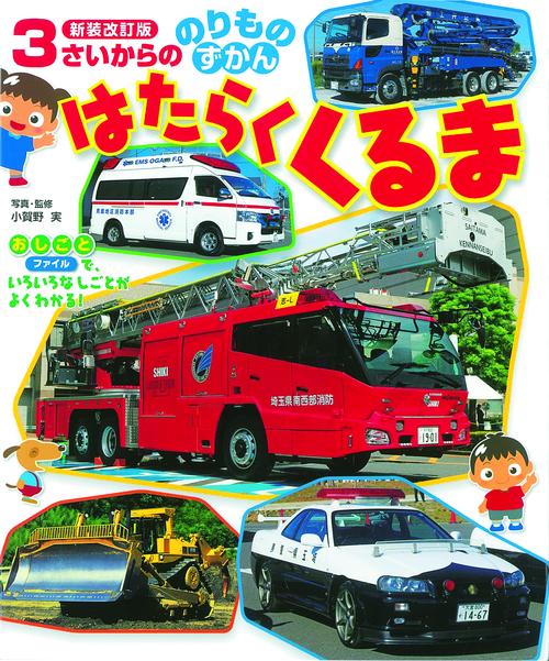 ３さいからののりものずかん　はたらくくるま