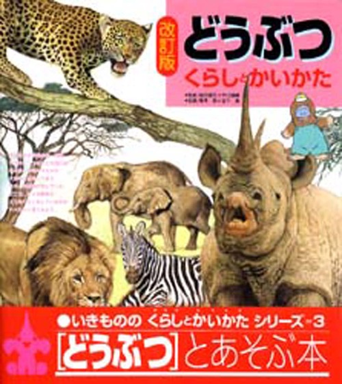 どうぶつ　くらしとかいかた