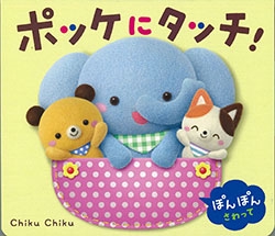 ポッケにタッチ!