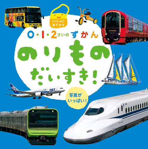 のりものだいすき！