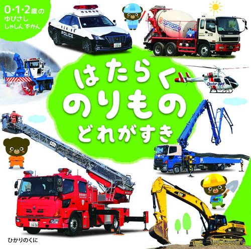 はたらくのりもの　どれがすき