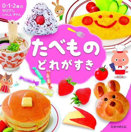 たべもの　どれがすき