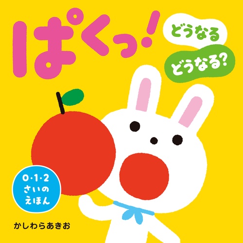 ぱくっ！　どうなるどうなる？
