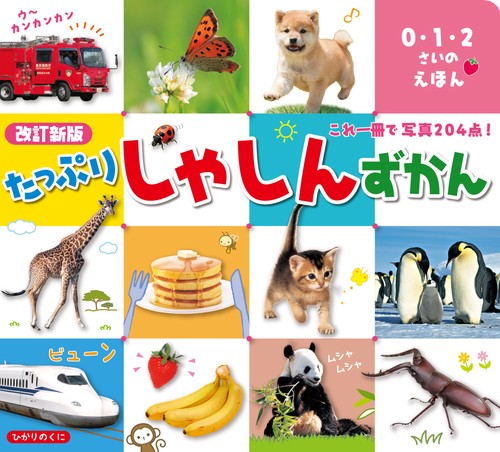 たっぷりしゃしんずかん 改訂新版