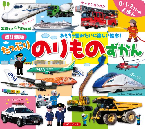 たっぷりのりものずかん 改訂新版