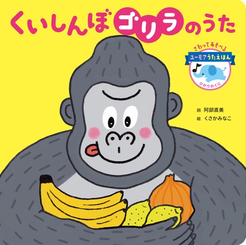 くいしんぼゴリラのうた