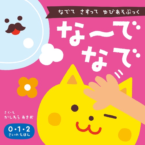 な〜でなで 新版