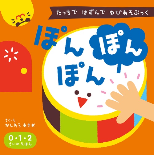 ぽんぽんぽん 新版