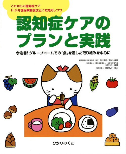 認知症ケアのプランと実践 今注目!グループホームでの「食」を通した取り組みを中心に これからの認知症ケア H.24介護保険制度改正にも対応しつつ
