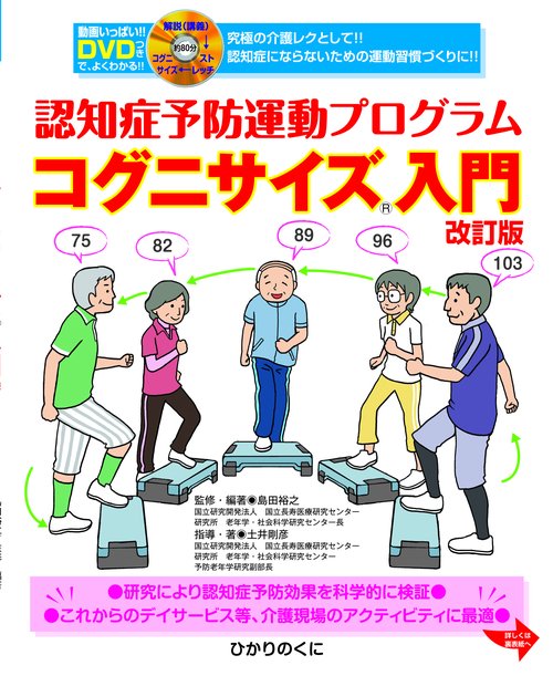 改訂版　認知症予防運動プログラム　コグニサイズR入門　DVDつき