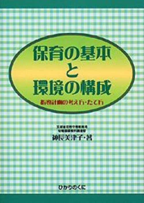 保育の基本と環境の構成