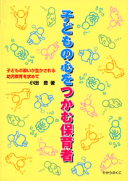 子どもの心をつかむ保育者