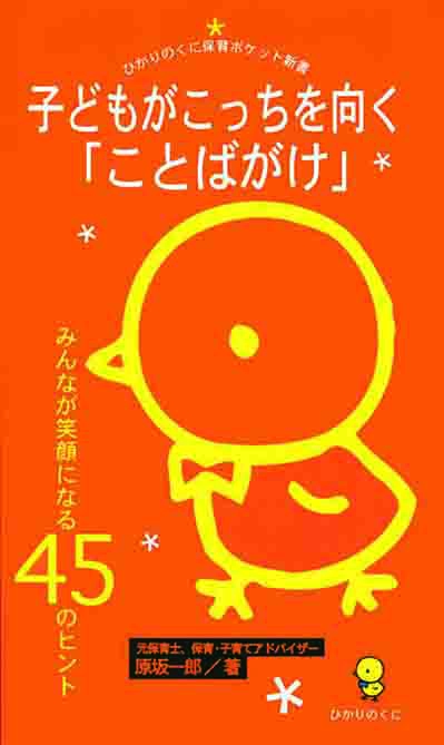 子どもがこっちを向く「ことばがけ」