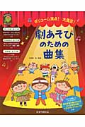 ボリューム満点!大満足!劇あそびのための曲集 テーマ曲全17曲BGMなど全73曲効果音全21曲