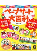 ペープサート大百科 低年齢児・集会・おりがみ・クイズ・ゲーム・生活習慣・行事・お話