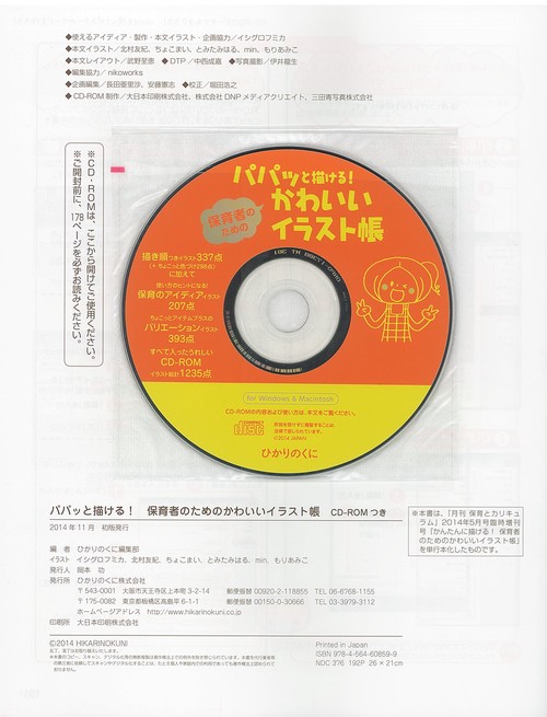 パパッと描ける！保育者のためのかわいいイラスト帳　CD-ROMつき