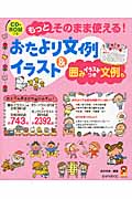 もっとそのまま使える!おたより文例&イラスト 囲みイラストつき文例も