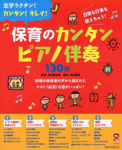 保育のカンタンピアノ伴奏130曲 左手ラクチン!カンタン!キレイ! 日常も行事も使えちゃう!