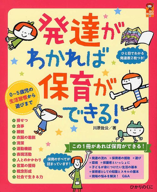 発達がわかれば保育ができる! 0〜5歳児の生活習慣から遊びまで