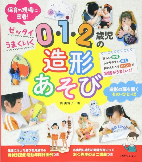 0・1・2歳児の造形あそび ゼッタイうまくいく