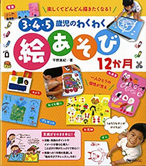 3・4・5歳児のわくわく絵あそび12か月