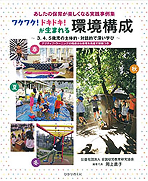 あしたの保育が楽しくなる実践事例集ワクワク！ドキドキ！が生まれる環境構成
