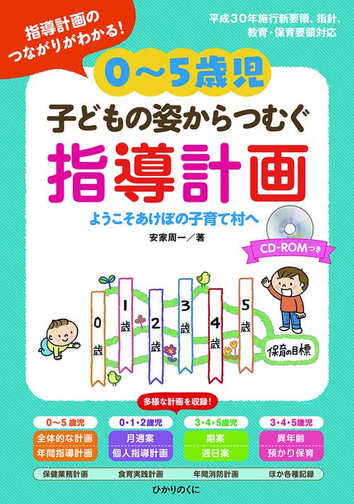 0〜5歳児子どもの姿からつむぐ指導計画 指導計画のつながりがわかる! ようこそあけぼの子育て村へ