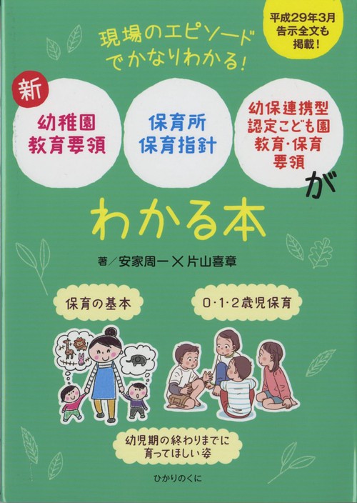 新幼稚園教育要領、保育所保育指針、幼保連携型認定こども園教育・保育要領がわかる本 現場のエピソードでかなりわかる! 保育の基本 0・1・2歳児保育 幼児期の終わりまでに育ってほしい姿