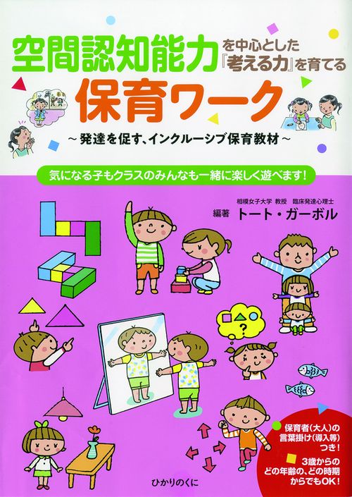 空間認知能力を中心とした『考える力』を育てる保育ワーク 発達を促す、インクルーシブ保育教材 気になる子もクラスのみんなも一緒に楽しく遊べます!