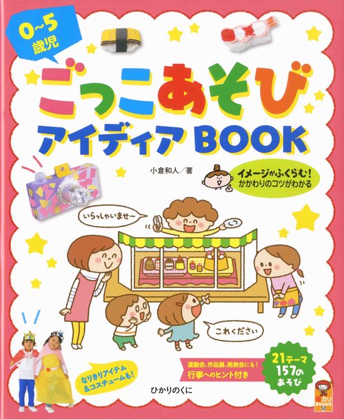 0〜5歳児ごっこあそびアイディアBOOK