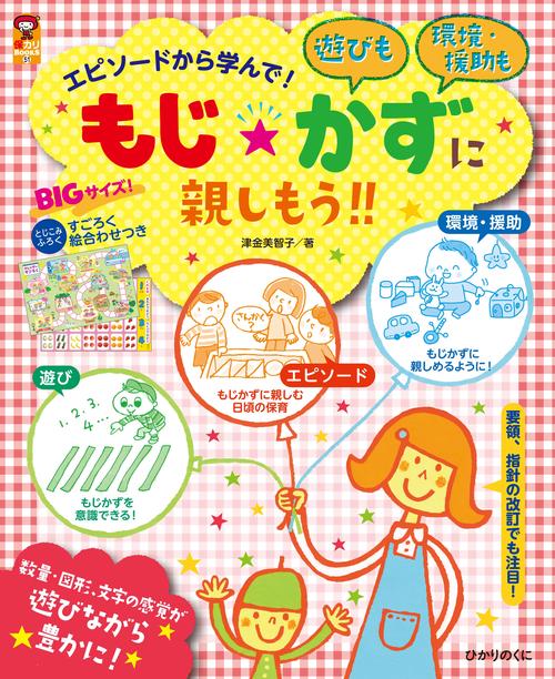 もじ★かずに親しもう！！